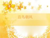 人教版音乐七年级下册第二单元 飞翔的翅膀 百鸟朝凤 课件 教案