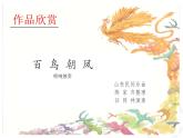 人教版音乐七年级下册第二单元 飞翔的翅膀 百鸟朝凤 课件 教案