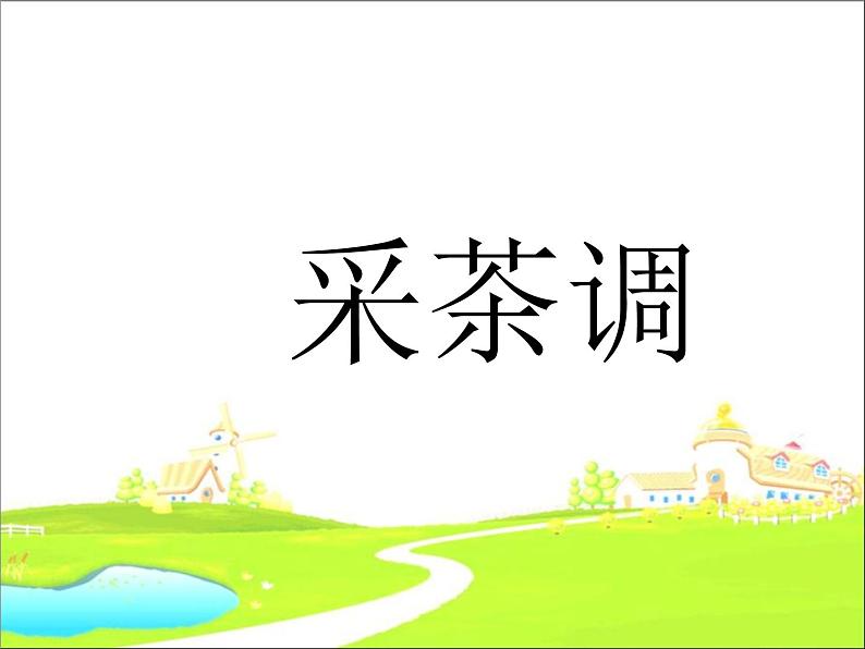 初中音乐-《采茶调》课件PPT课件第2页