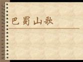 初中音樂-《巴蜀山歌》PPT課件
