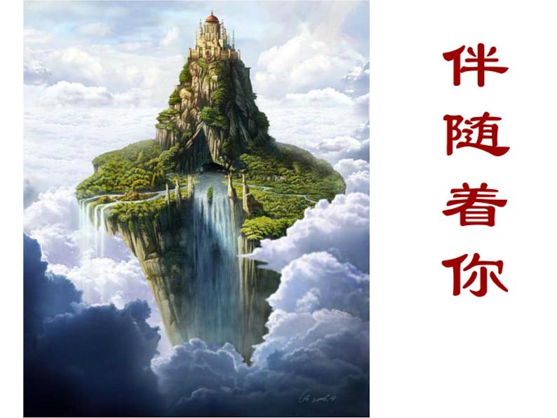 初中音乐-《伴随着你》课件1PPT课件02