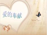 初中音乐-《爱的奉献》课件2PPT课件