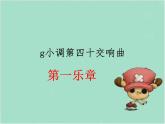 初中音樂-《g小調(diào)第四十交響曲》課件2PPT課件