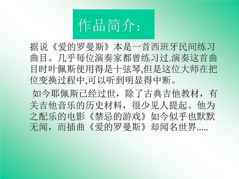 初中音乐-《爱的罗曼斯》课件2PPT课件第4页