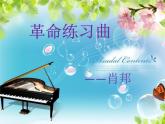 初中音樂-《c小調(diào)練習(xí)曲》課件1PPT課件