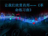 初中音樂-《c小調(diào)練習(xí)曲》課件1PPT課件