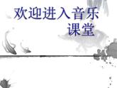 初中音乐-《甘洒热血写春秋》课件2PPT课件