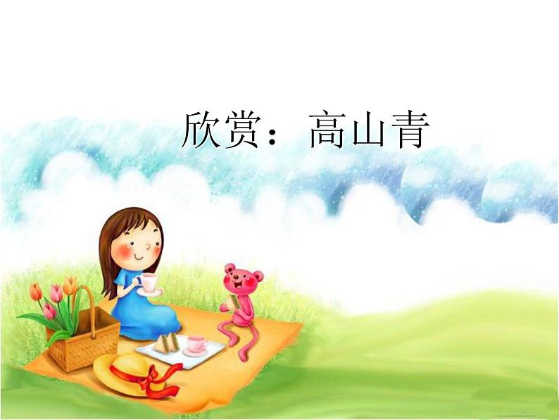 初中音乐-《高山青》课件PPT课件02