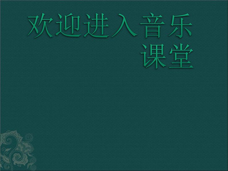 初中音乐-《春天来了》课件PPT课件第1页