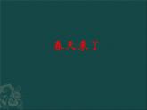 初中音樂(lè)-《春天來(lái)了》課件PPT課件
