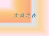 初中音乐-《大漠之夜》课件3PPT课件
