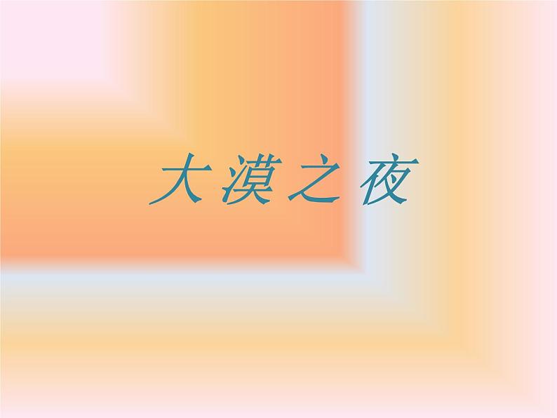 初中音乐-《大漠之夜》课件3PPT课件第2页