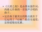 初中音乐-《大漠之夜》课件3PPT课件