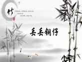 初中音乐-《丢丢铜仔》课件3PPT课件