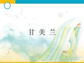 初中音樂-《甘美蘭》課件01PPT課件