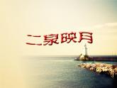 初中音乐-《二泉映月》课件3PPT课件