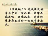 初中音乐-《二泉映月》课件3PPT课件