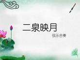 初中音乐-《二泉映月》课件1PPT课件