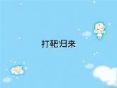 初中音乐-《打靶归来》课件PPT课件