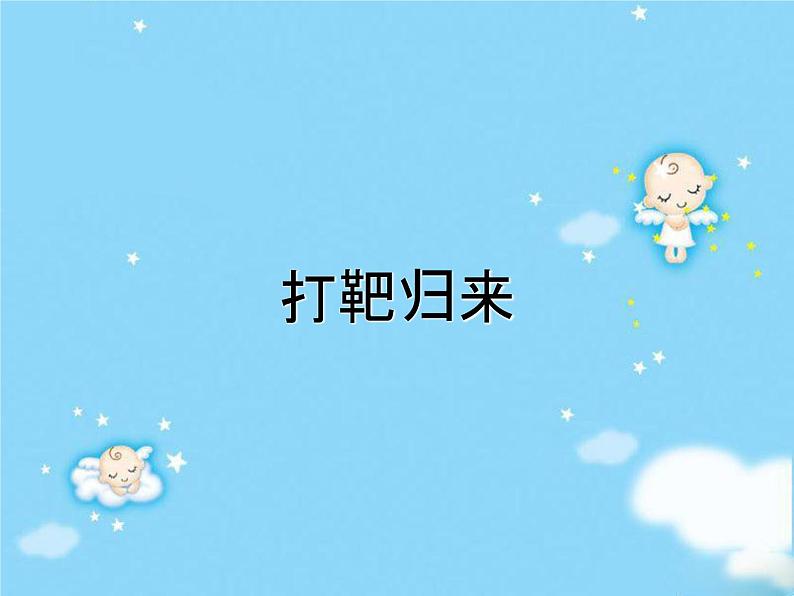 初中音乐-《打靶归来》课件PPT课件02