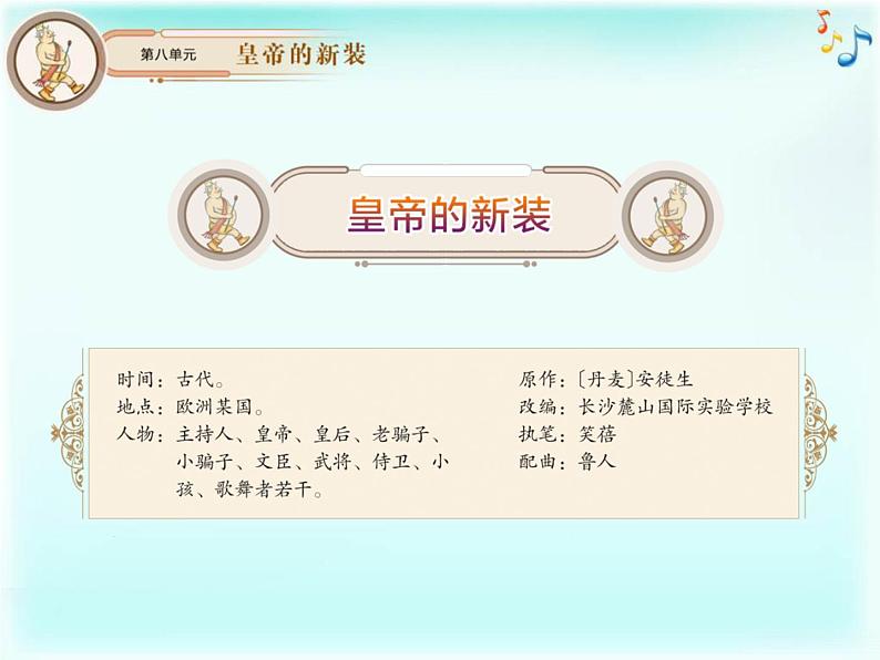 初中音乐-《皇帝的新装》课件2PPT课件04