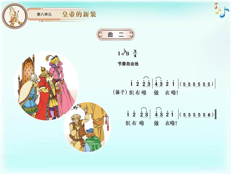 初中音乐-《皇帝的新装》课件2PPT课件06