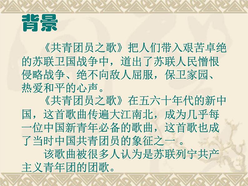 初中音乐-《共青团员之歌》课件1PPT课件第5页