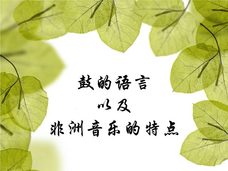 初中音乐-《鼓的语言》课件01PPT课件02