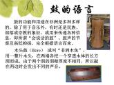 初中音樂-《鼓的語言》課件01PPT課件