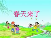 初中音樂(lè)-《春天來(lái)了》課件01PPT課件