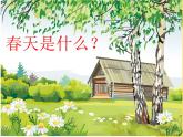 初中音樂(lè)-《春天來(lái)了》課件01PPT課件
