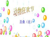 初中音乐-《动物世界》片头曲-课件-(1)PPT课件
