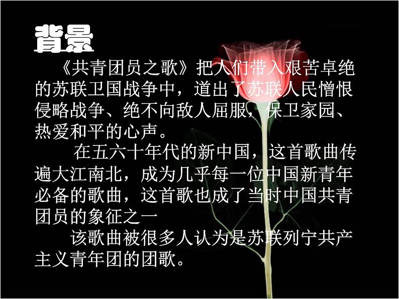 初中音乐-《共青团员之歌》课件01PPT课件第4页