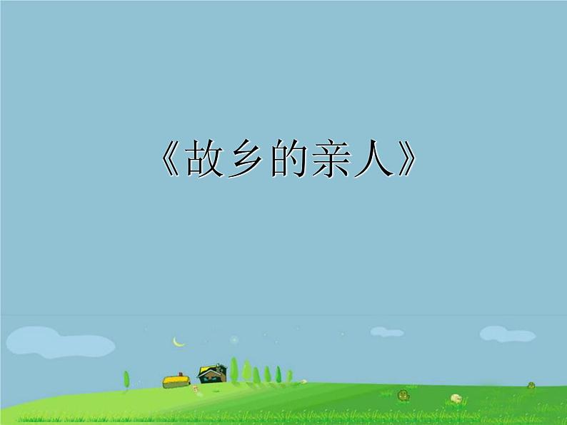 初中音乐-《故乡的亲人》作品分析PPT课件第2页