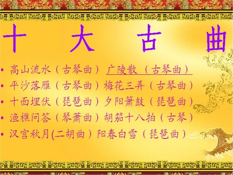 初中音乐-《广陵散》课件3PPT课件03