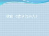 初中音乐-《故乡的亲人》课件PPT课件