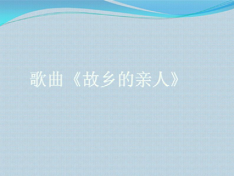 初中音乐-《故乡的亲人》课件PPT课件第2页