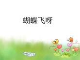 初中音乐-《蝴蝶飞呀》课件PPT课件