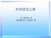 初中音乐-《共青团员之歌》课件2PPT课件