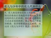 初中音乐-《花儿与少年-》课件PPT课件