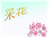 采花PPT課件免費下載