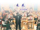 采花PPT課件免費下載