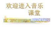 初中音樂-《歌唱祖國》課件2PPT課件