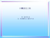 《共青团员之歌》PPT课件免费下载