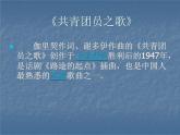 《共青团员之歌》PPT课件免费下载
