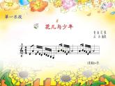 初中音乐-《花儿与少年》课件2PPT课件