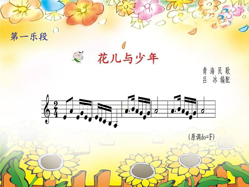 初中音乐-《花儿与少年》课件2PPT课件第4页