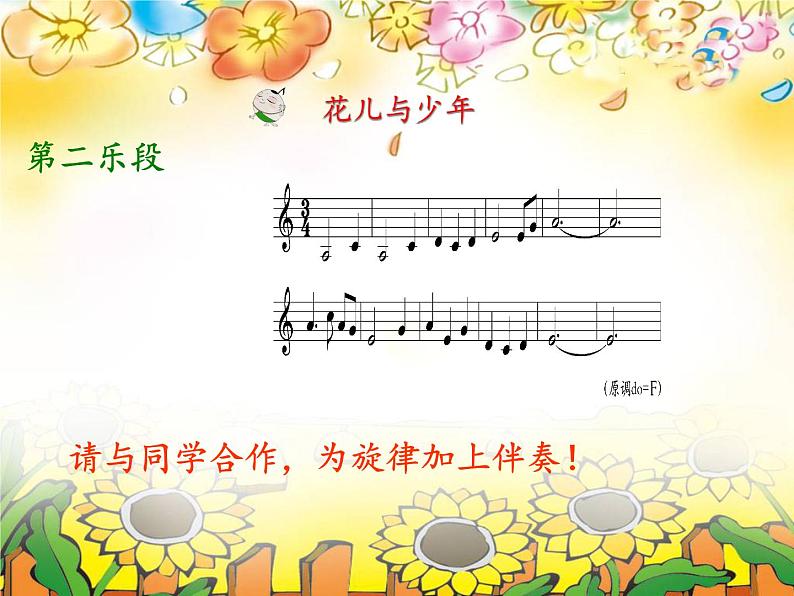 初中音乐-《花儿与少年》课件2PPT课件第5页