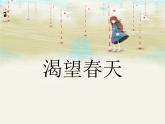 渴望春天PPT課件免費(fèi)下載