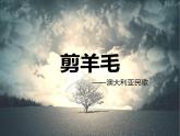 初中音乐-《剪羊毛》课件03PPT课件